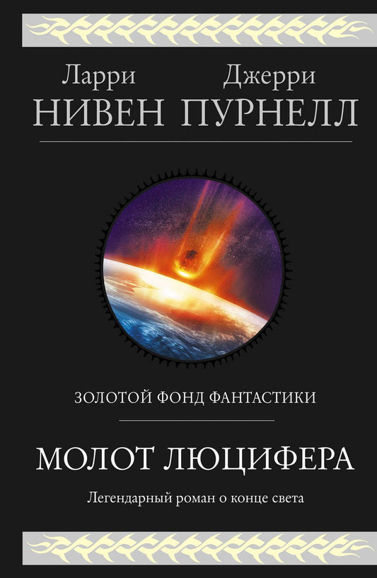 Обложка книги "Нивен, Пурнелл: Молот Люцифера"