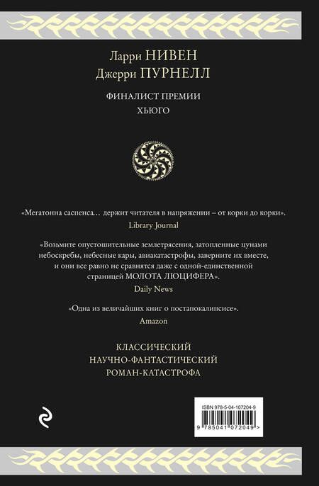 Фотография книги "Нивен, Пурнелл: Молот Люцифера"