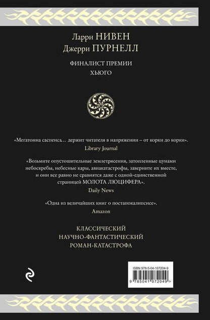 Фотография книги "Нивен, Пурнелл: Молот Люцифера"