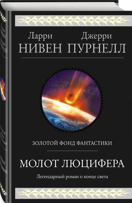 Фотография книги "Нивен, Пурнелл: Молот Люцифера"