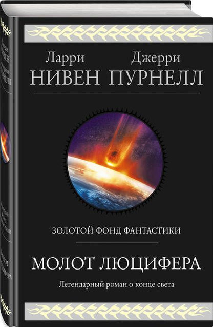 Фотография книги "Нивен, Пурнелл: Молот Люцифера"