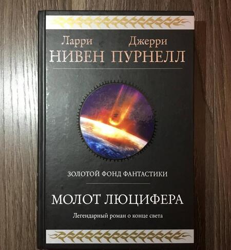 Фотография книги "Нивен, Пурнелл: Молот Люцифера"