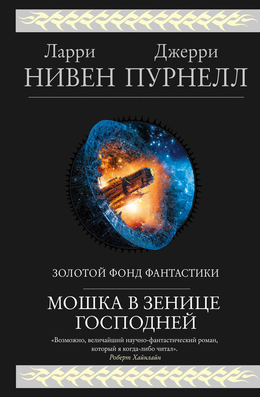 Обложка книги "Нивен, Пурнелл: Мошка в зенице Господней"