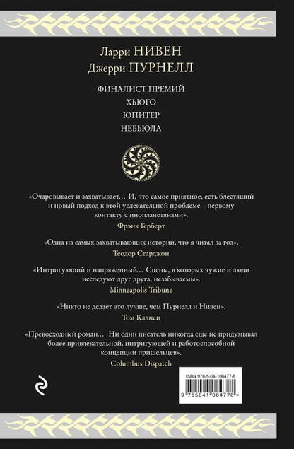 Фотография книги "Нивен, Пурнелл: Мошка в зенице Господней"