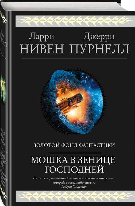 Фотография книги "Нивен, Пурнелл: Мошка в зенице Господней"