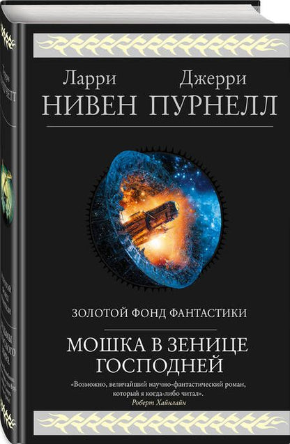 Фотография книги "Нивен, Пурнелл: Мошка в зенице Господней"