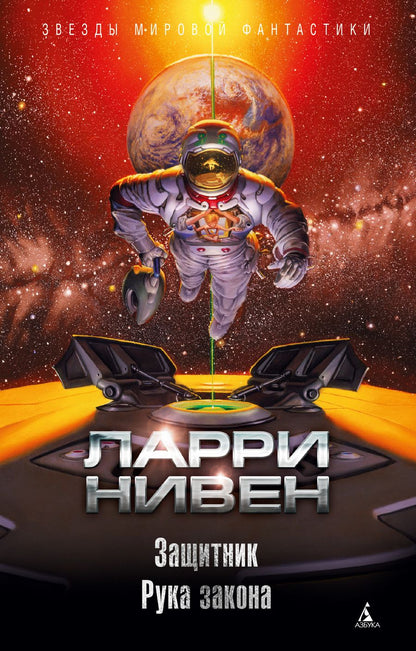 Обложка книги "Нивен: Защитник. Рука закона"
