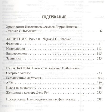 Фотография книги "Нивен: Защитник. Рука закона"