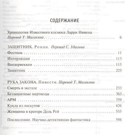 Фотография книги "Нивен: Защитник. Рука закона"