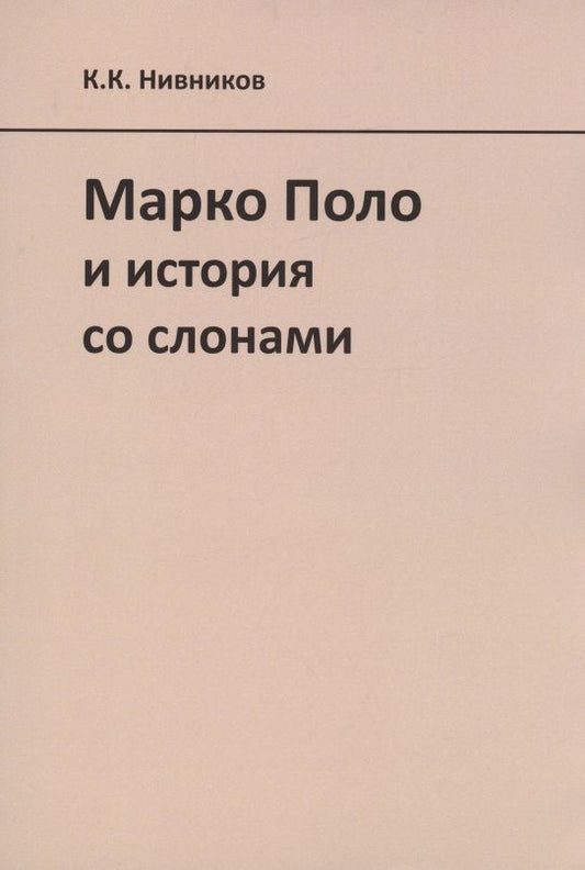 Обложка книги "Нивников: Марко Поло и история со слонами"