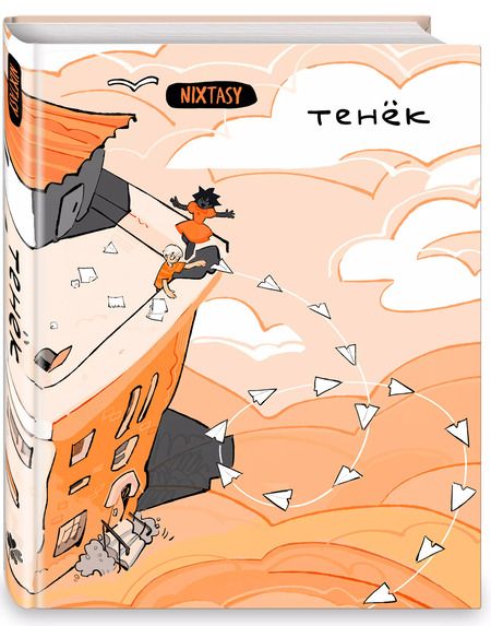 Фотография книги "NIXTASY: Тенёк"