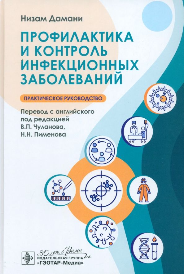 Обложка книги "Низами Дамани: Профилактика и контроль инфекционных заболеваний"