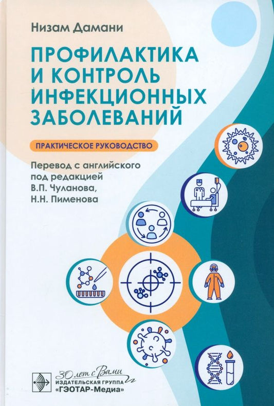Обложка книги "Низами Дамани: Профилактика и контроль инфекционных заболеваний"