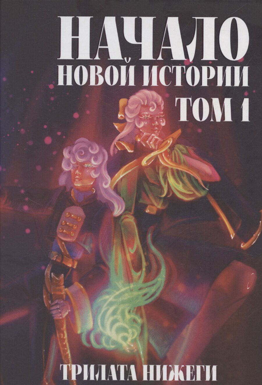 Обложка книги "Нижеги Трилата: Начало новой истории. Том 1"