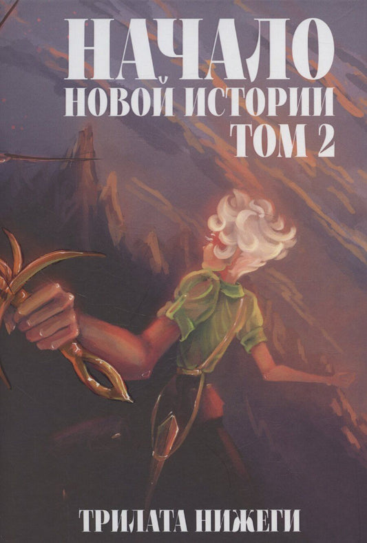Обложка книги "Нижеги Трилата: Начало новой истории. Том 2"