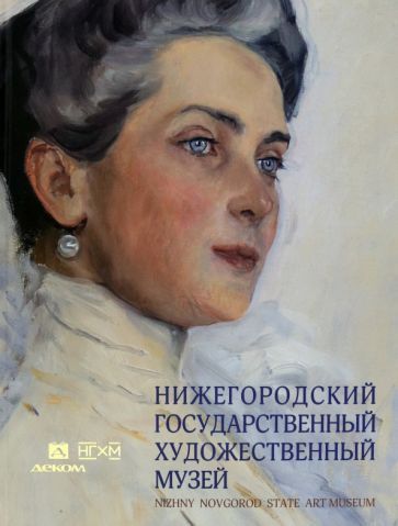 Обложка книги "Нижегородский государственный художественный музей. Серебряный век и авангард"