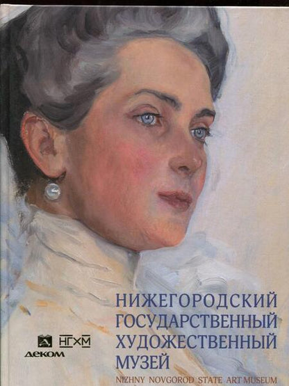 Фотография книги "Нижегородский государственный художественный музей. Серебряный век и авангард"