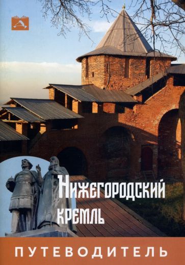 Обложка книги "Нижегородский Кремль. Путеводитель"