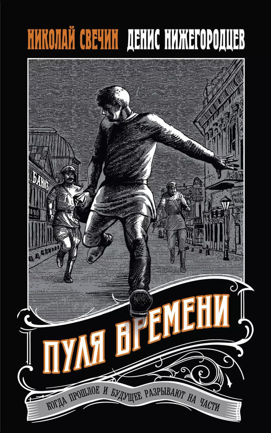 Обложка книги "Нижегородцев, Свечин: Пуля времени"