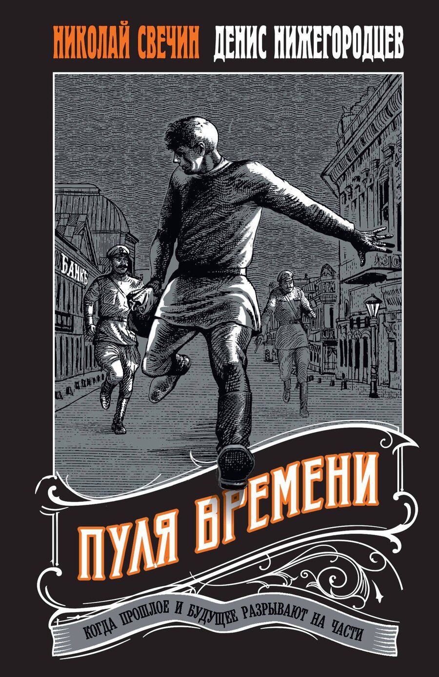 Обложка книги "Нижегородцев, Свечин: Пуля времени"