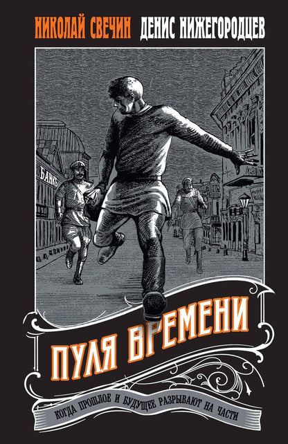 Обложка книги "Нижегородцев, Свечин: Пуля времени"