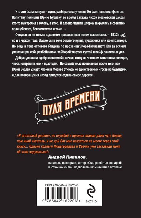 Фотография книги "Нижегородцев, Свечин: Пуля времени"