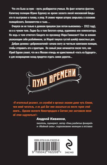 Фотография книги "Нижегородцев, Свечин: Пуля времени"