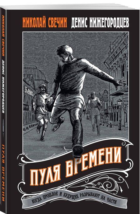 Фотография книги "Нижегородцев, Свечин: Пуля времени"