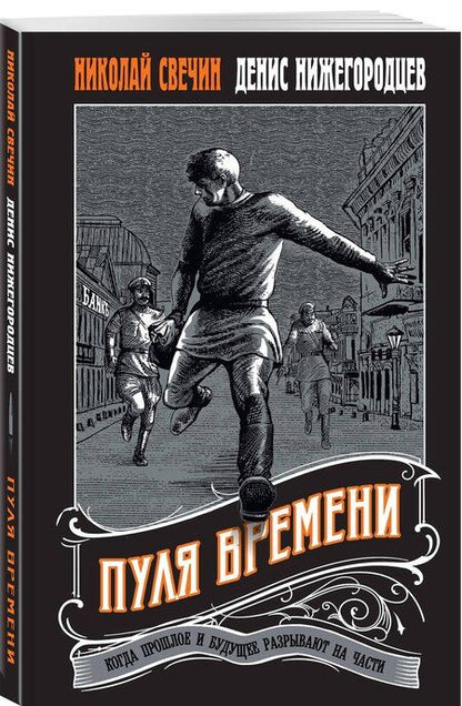 Фотография книги "Нижегородцев, Свечин: Пуля времени"