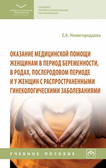 Обложка книги "Нижегородцева: Оказание медицинской помощи женщинам в период беременности, в родах, послеродовом периоде"