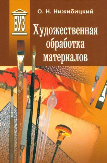 Обложка книги "Нижибицкий: Художественная обработка материалов. Учебное пособие"