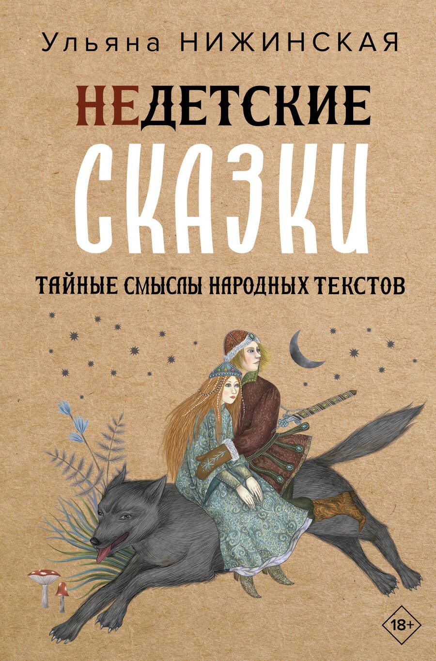 Обложка книги "Нижинская: Недетские сказки. Тайные смыслы народных текстов"