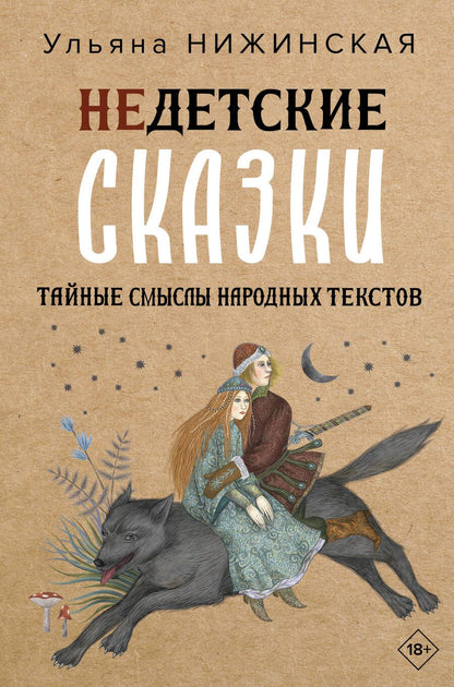 Обложка книги "Нижинская: Недетские сказки. Тайные смыслы народных текстов"