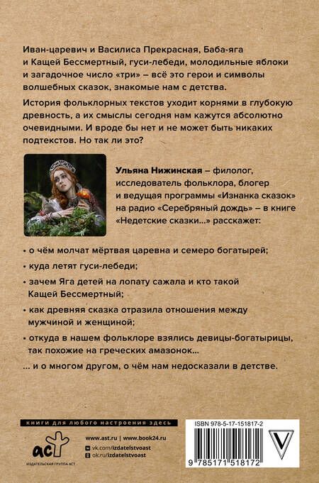 Фотография книги "Нижинская: Недетские сказки. Тайные смыслы народных текстов"