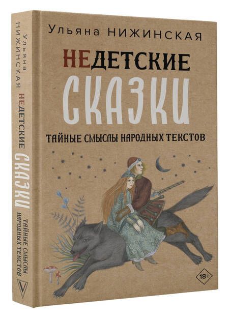 Фотография книги "Нижинская: Недетские сказки. Тайные смыслы народных текстов"