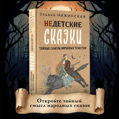 Фотография книги "Нижинская: Недетские сказки. Тайные смыслы народных текстов"