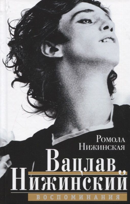 Обложка книги "Нижинская: Вацлав Нижинский. Воспоминания"