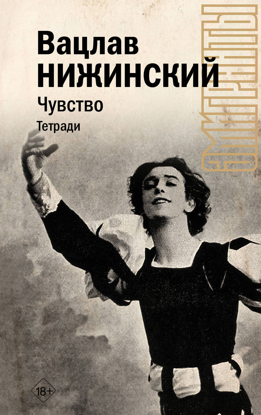 Обложка книги "Нижинский: Чувство. Тетради"