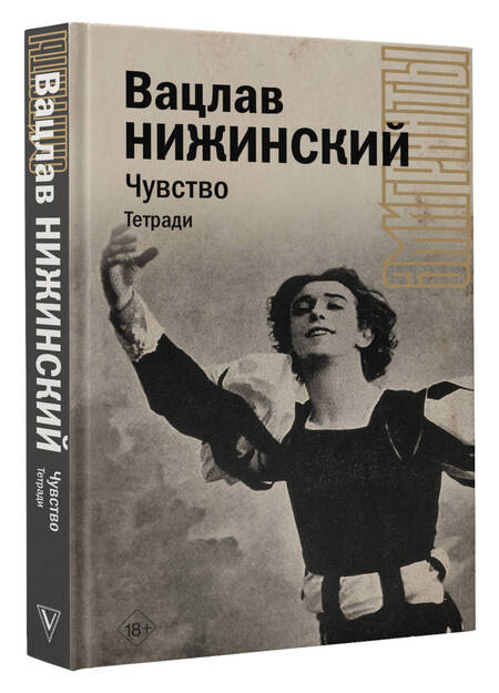 Фотография книги "Нижинский: Чувство. Тетради"