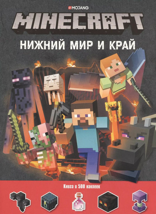 Обложка книги "Нижний Мир и Край. Minecraft."