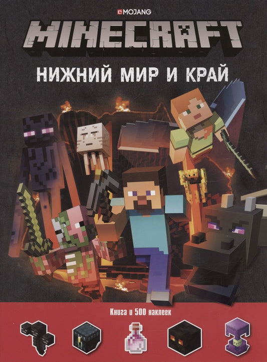 Обложка книги "Нижний Мир и Край. Minecraft. Развивающая книжка с наклейками"