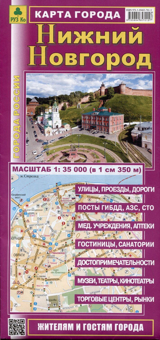 Обложка книги "Нижний Новгород. Карта города"