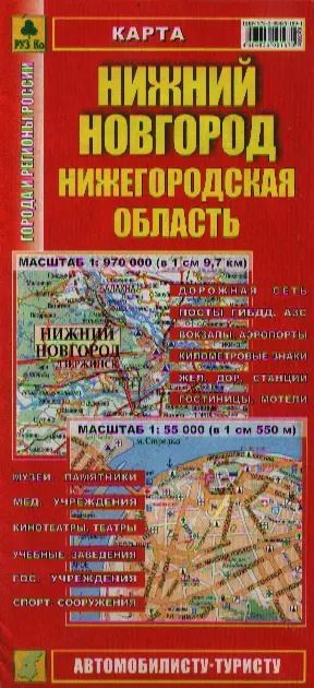 Обложка книги "Нижний Новгород. Нижегородская область. Карта. 1:970 000, 1:55 000 (Кр300п)"