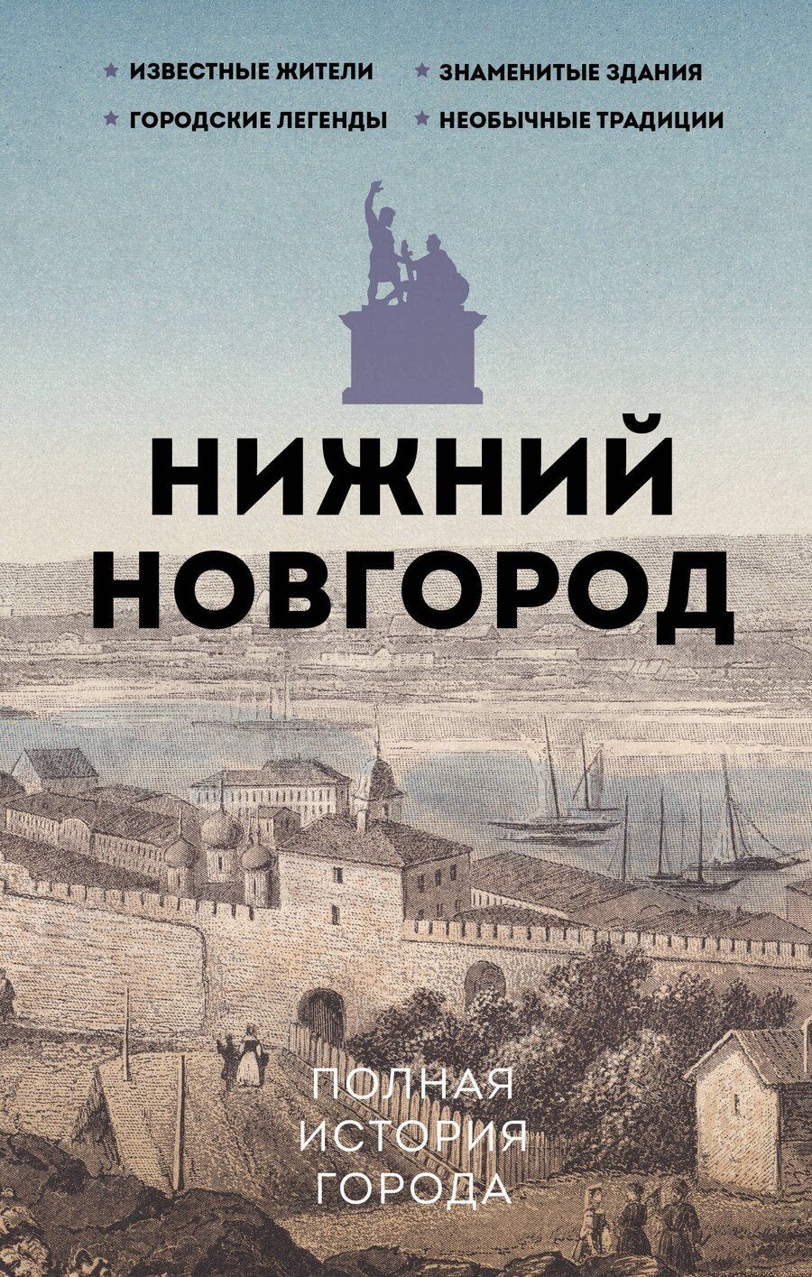 Обложка книги "Нижний Новгород. Полная история города"