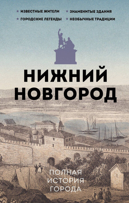 Обложка книги "Нижний Новгород. Полная история города"