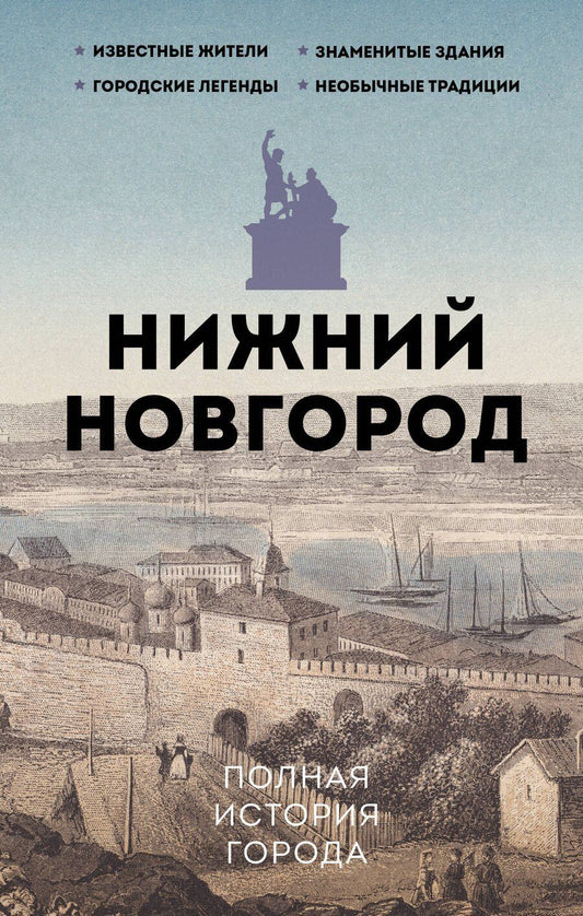 Обложка книги "Нижний Новгород. Полная история города"
