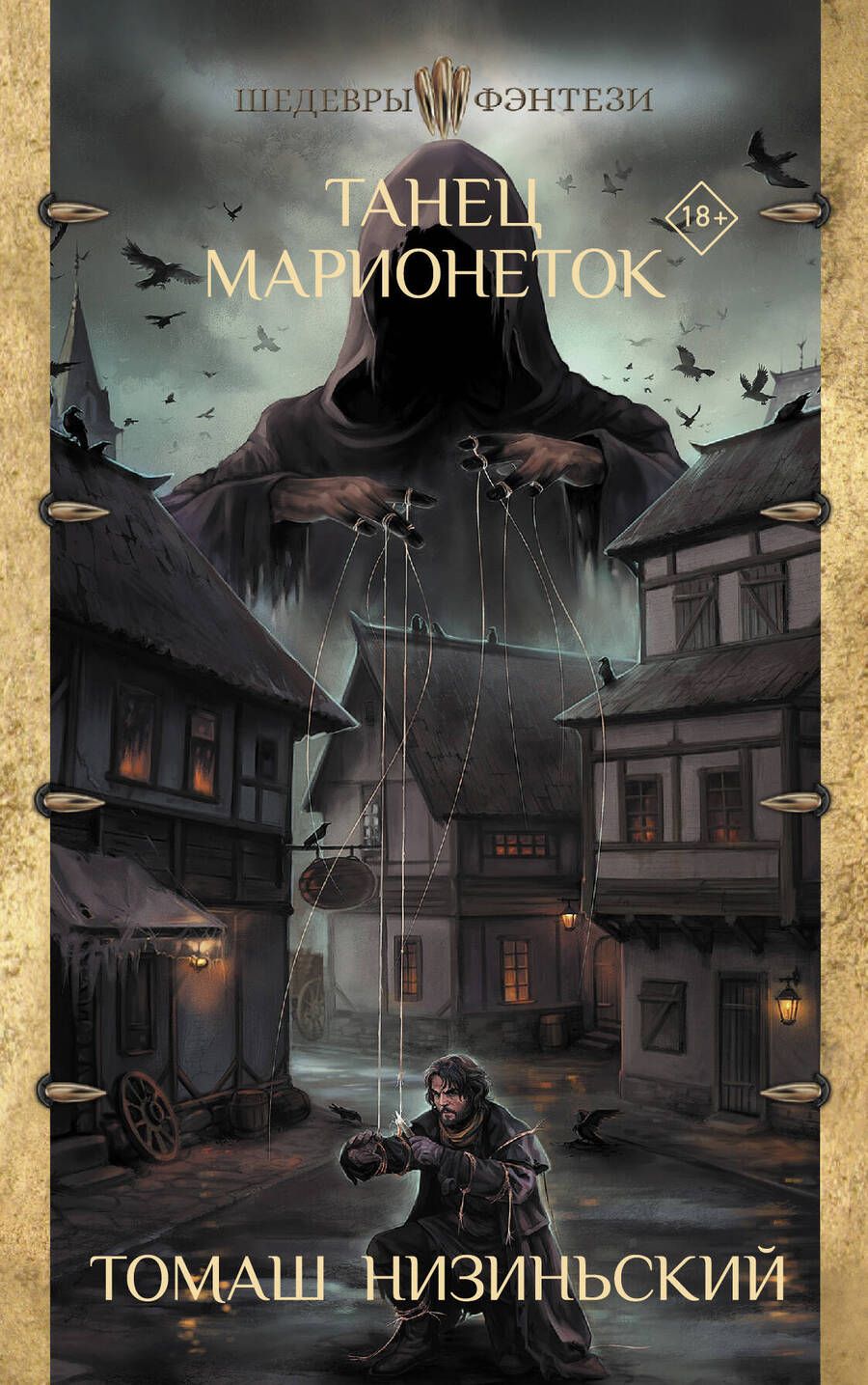 Обложка книги "Низиньский: Танец марионеток"