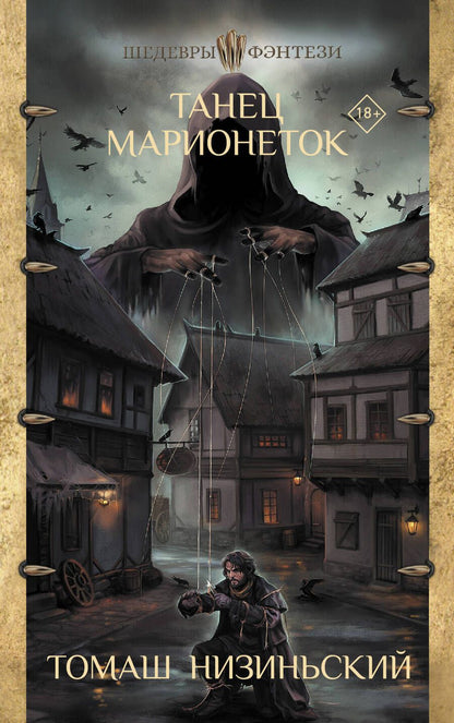 Обложка книги "Низиньский: Танец марионеток"