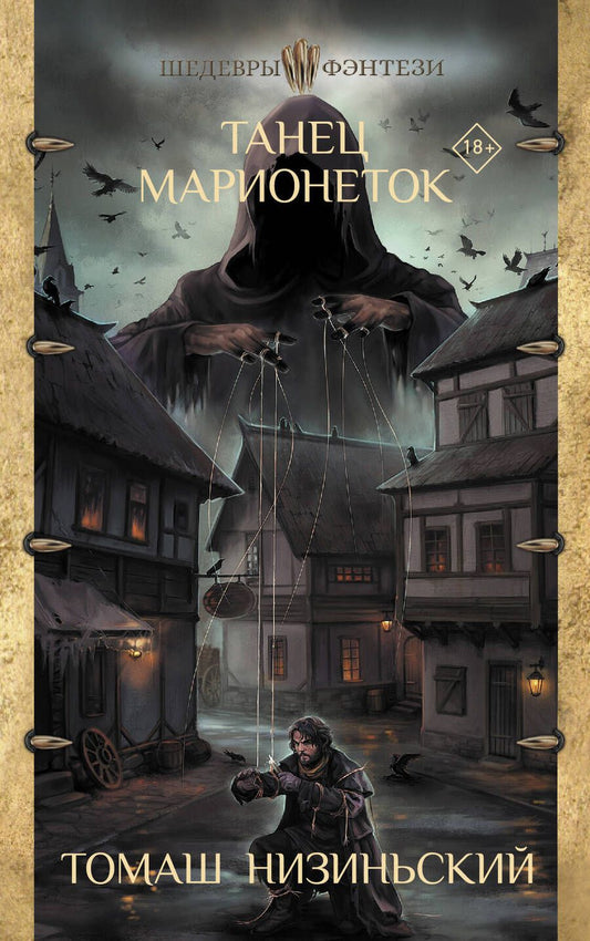Обложка книги "Низиньский: Танец марионеток"