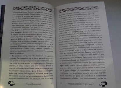 Фотография книги "Низиньский: Танец марионеток"